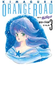 きまぐれオレンジ☆ロード 3巻 電子書籍版