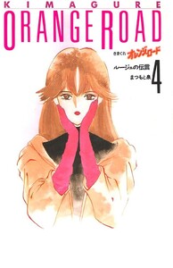 きまぐれオレンジ☆ロード 4巻 電子書籍版