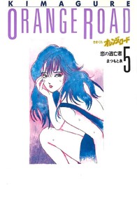 きまぐれオレンジ☆ロード 5巻 電子書籍版