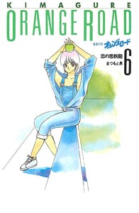 きまぐれオレンジ☆ロード 6巻 電子書籍版