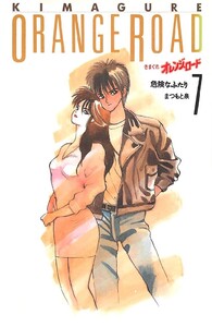 きまぐれオレンジ☆ロード 7巻 電子書籍版