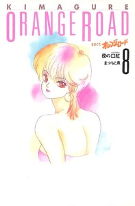 きまぐれオレンジ☆ロード 8巻 電子書籍版