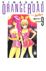 きまぐれオレンジ☆ロード 9巻 電子書籍版