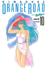 きまぐれオレンジ☆ロード 10巻 電子書籍版