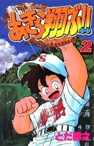 あきら翔ぶ!! 1巻 電子書籍版 | ebookjapan ヤフー店