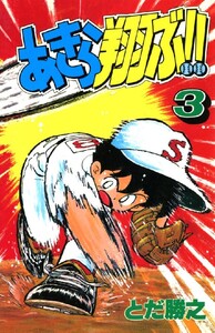 あきら翔ぶ!! 3巻 電子書籍版