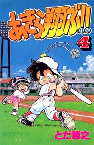 あきら翔ぶ!! 4巻 電子書籍版