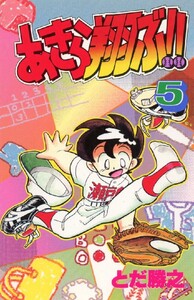 あきら翔ぶ!! 5巻 電子書籍版