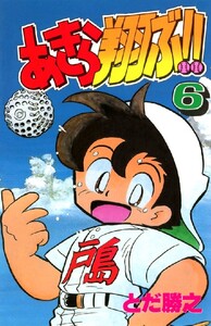 あきら翔ぶ!! 6巻 電子書籍版
