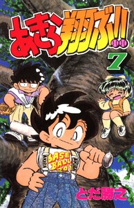 あきら翔ぶ!! 7巻 電子書籍版