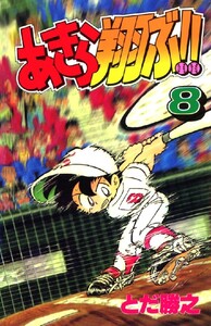 あきら翔ぶ!! 8巻 電子書籍版