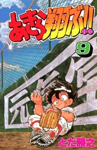 あきら翔ぶ!! 9巻 電子書籍版
