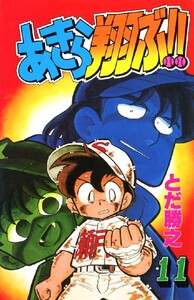 あきら翔ぶ!! 11巻 電子書籍版