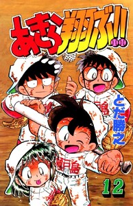あきら翔ぶ!! 12巻 電子書籍版
