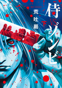 侍VSゾンビ下巻 電子書籍版