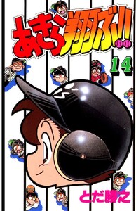 あきら翔ぶ!! 14巻 電子書籍版