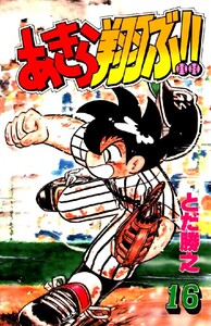 あきら翔ぶ!! 16巻 電子書籍版