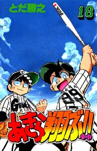 あきら翔ぶ!! 18巻 電子書籍版
