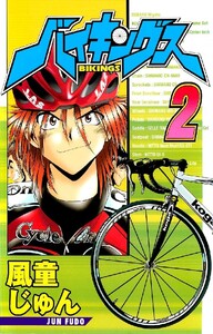 バイキングス 2巻 電子書籍版