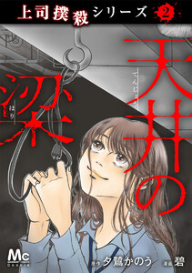 上司撲殺シリーズ 2 天井の梁 電子書籍版