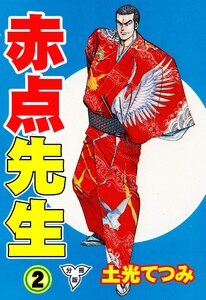 赤点先生【分冊版】 (2) 電子書籍版