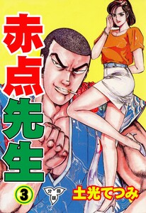 赤点先生【分冊版】 (3) 電子書籍版