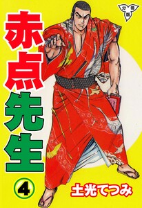赤点先生【分冊版】 (4) 電子書籍版