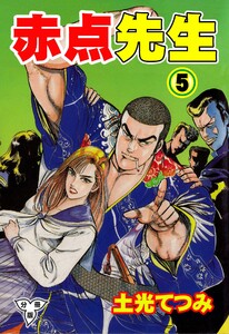 赤点先生【分冊版】 (5) 電子書籍版