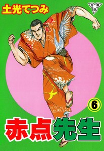 赤点先生【分冊版】 (6) 電子書籍版