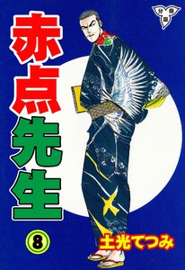 赤点先生【分冊版】 (8) 電子書籍版