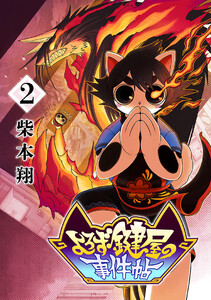 よろず鍵屋の事件帖 第2巻 電子書籍版