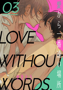 愛から一番遠い場所 第三話 電子書籍版