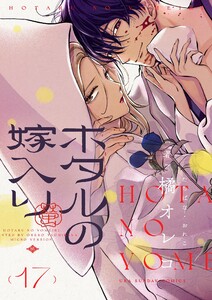 ホタルの嫁入り【単話】 (17) 電子書籍版