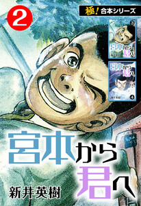 【極!合本シリーズ】宮本から君へ2巻 電子書籍版
