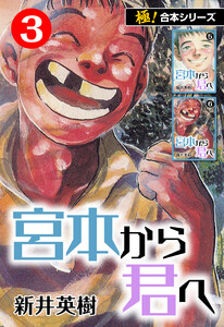 【極!合本シリーズ】宮本から君へ3巻 電子書籍版