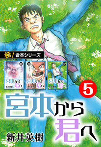 【極!合本シリーズ】宮本から君へ5巻 電子書籍版