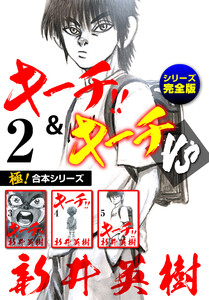 【極!合本シリーズ】キーチ!!&キーチVS[シリーズ完全版]2巻 電子書籍版