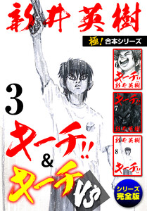 【極!合本シリーズ】キーチ!!&キーチVS[シリーズ完全版]3巻 電子書籍版