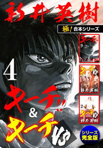 【極!合本シリーズ】キーチ!!&キーチVS[シリーズ完全版]4巻 電子書籍版