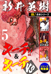 【極!合本シリーズ】キーチ!!&キーチVS[シリーズ完全版]5巻 電子書籍版