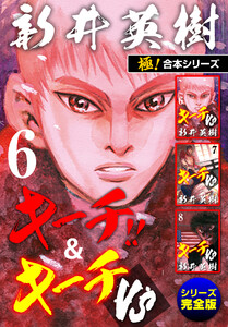【極!合本シリーズ】キーチ!!&キーチVS[シリーズ完全版]6巻 電子書籍版