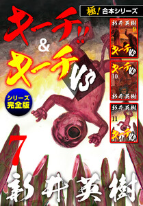 【極!合本シリーズ】キーチ!!&キーチVS[シリーズ完全版]7巻 電子書籍版