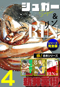 【極!合本シリーズ】シュガー&RIN[シリーズ完全版]4巻 電子書籍版