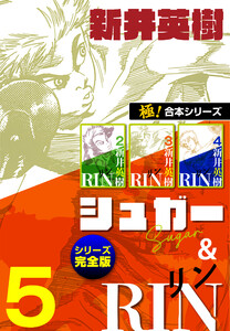 【極!合本シリーズ】シュガー&RIN[シリーズ完全版]5巻 電子書籍版