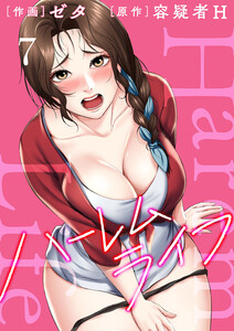 ハーレムライフ【電子単行本版】 (7) 電子書籍版