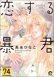 恋する暴君(分冊版) 【第74話】 電子書籍版