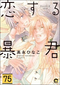恋する暴君(分冊版) 【第75話】 電子書籍版