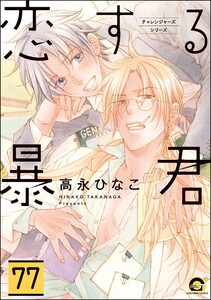 恋する暴君(分冊版) 【第77話】 電子書籍版