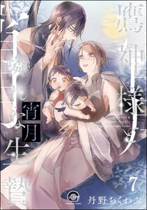 鷹神様と憐れな生贄(分冊版) 【第7話】 電子書籍版