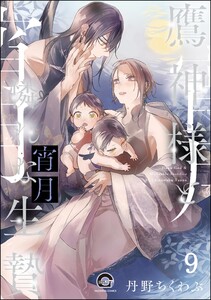 鷹神様と憐れな生贄(分冊版) 【第9話】 電子書籍版